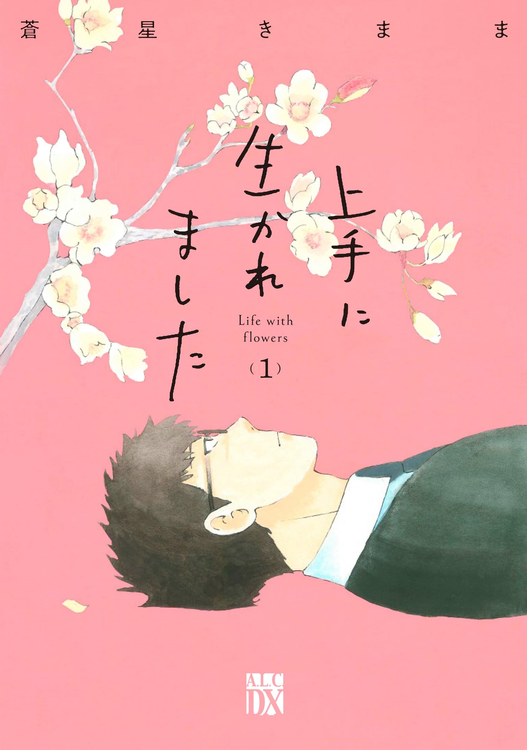 上手に生かれました : Life with flowers 1 Amazon.co.jp: 上手に生かれました Life with flowers 1 (1