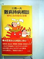 希少　必ず治る難病・慢性病 三橋一夫　エール出版