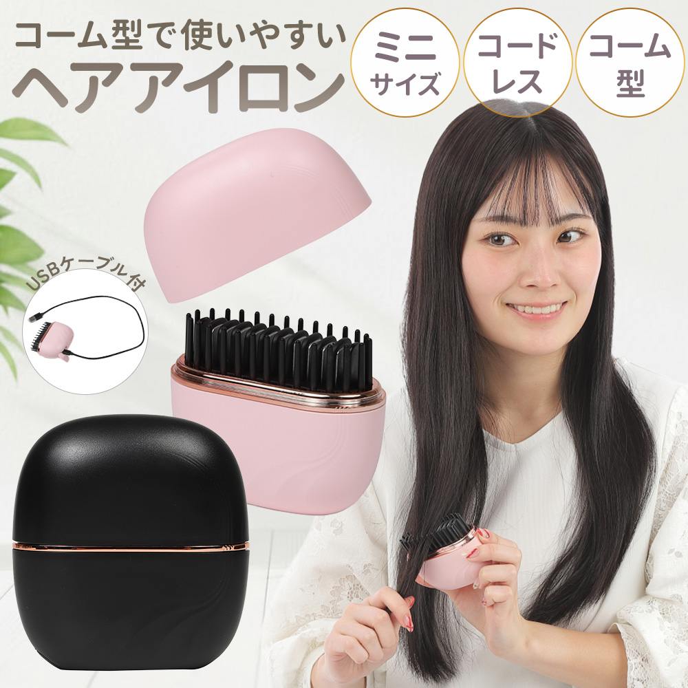 Amazon | ミニ コードレス ヘアアイロン 持ち運び 充電式 ヒートブラシ