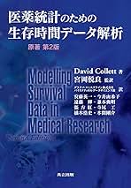 医薬統計のための生存時間データ解析 原著第2版 医薬統計のための生存時間データ解析 原著第2版 | David Collett
