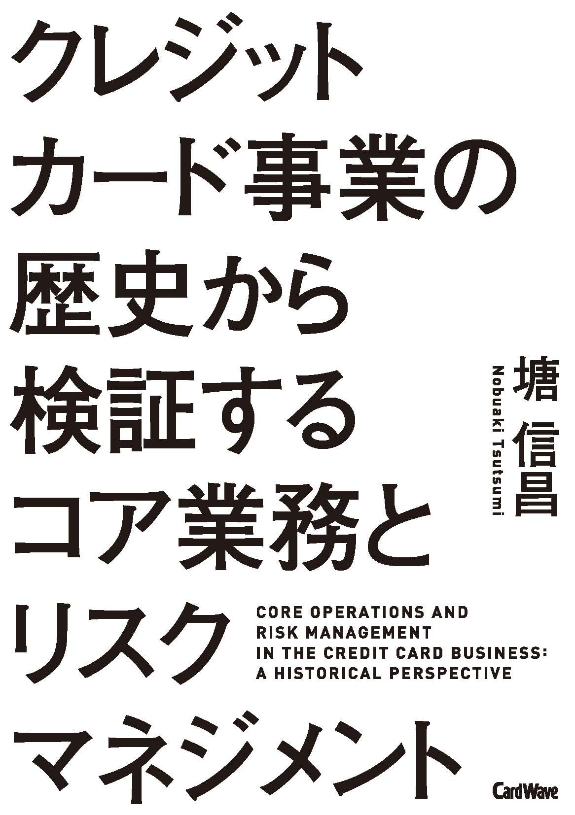 クレジットカード事業の歴史から検証するコア業務とリスクマネジメント