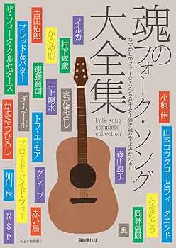 魂のフォーク・ソング大全集 | 自由現代社編集部 |本 | 通販 | Amazon 魂のフォーク・ソング大全集 | 自由現代社編集部 |本 | 通販 | Amazon