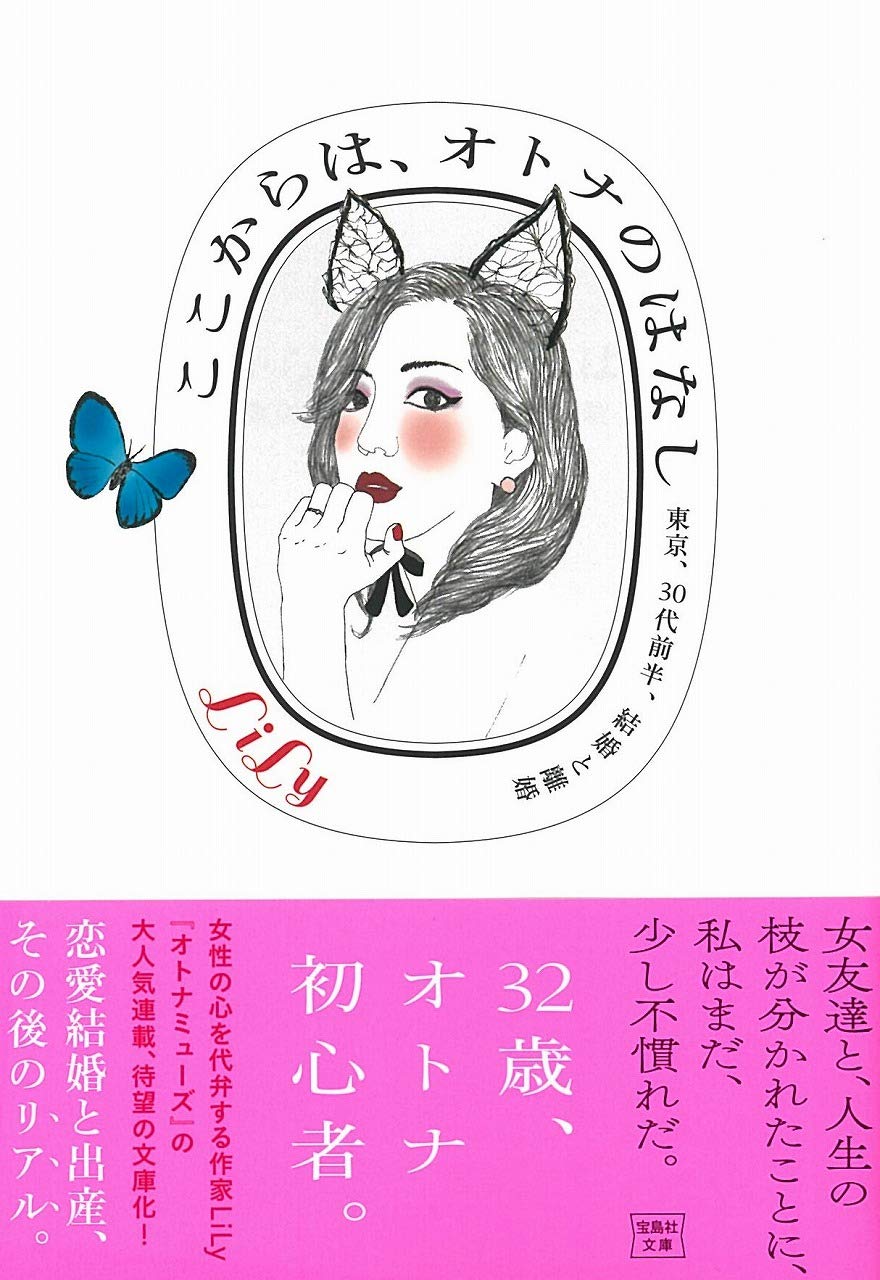 ここからは オトナのはなし 宝島社文庫 Lily 本 通販 Amazon