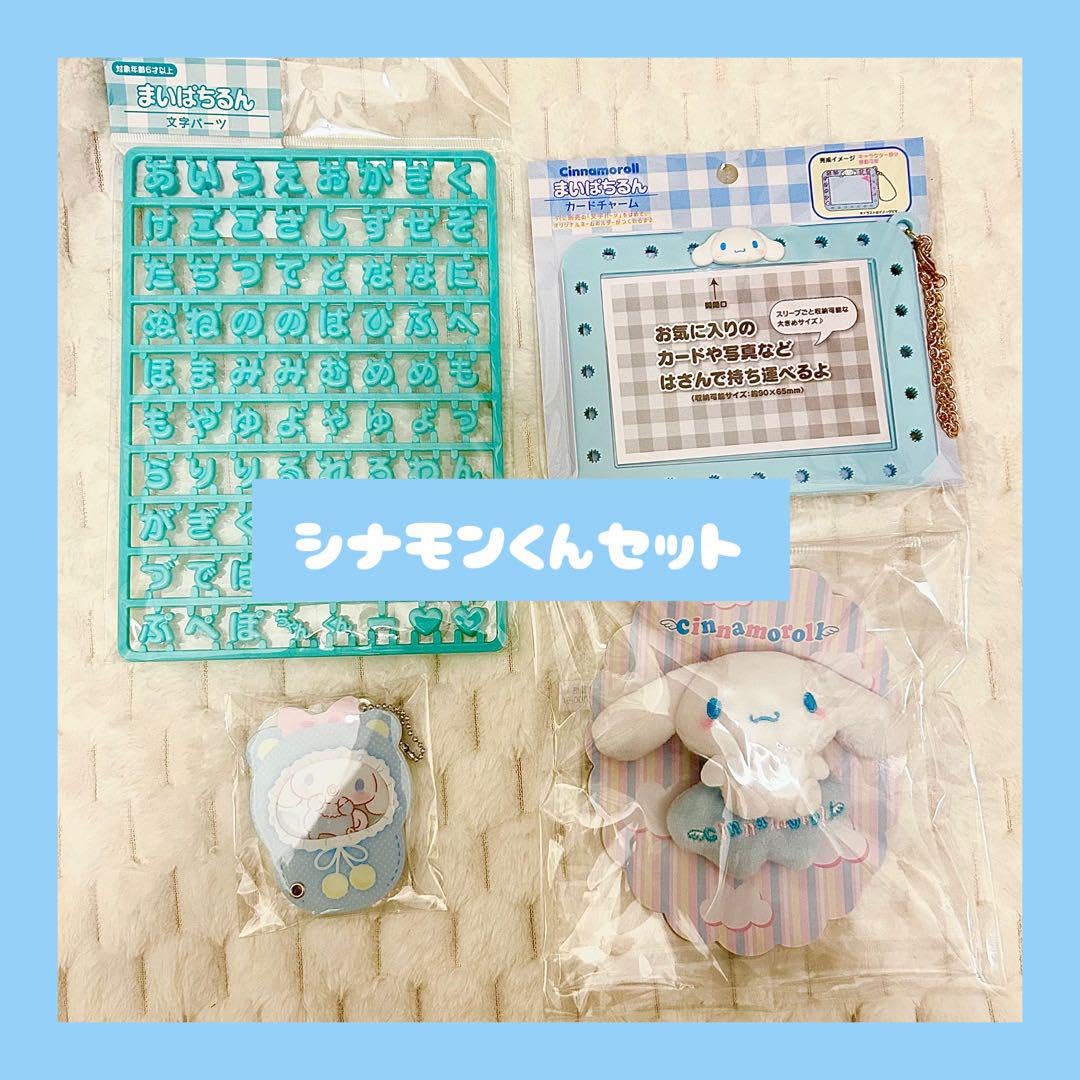 Amazon.co.jp: シナモンシナモロールグッズセット 感謝パック : おもちゃ