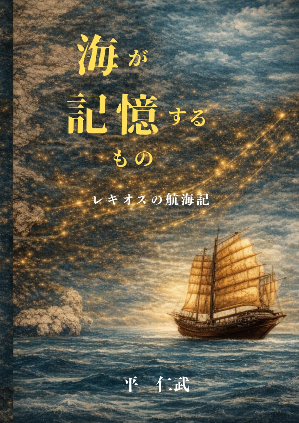 海が記憶するもの: レキオスの航海記