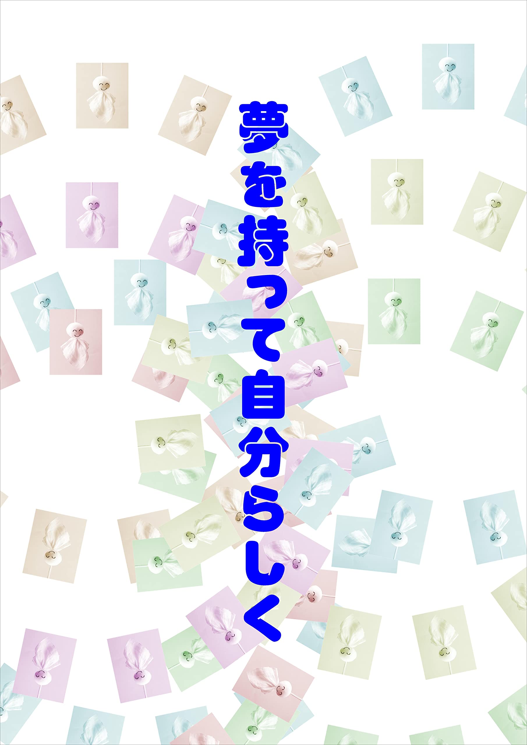 yumewomottezibunnraiku (Japanese Edition)
