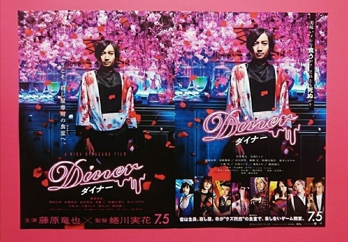 Amazon.co.jp: 映画パンフレット+チラシ Diner ダイナー 藤原