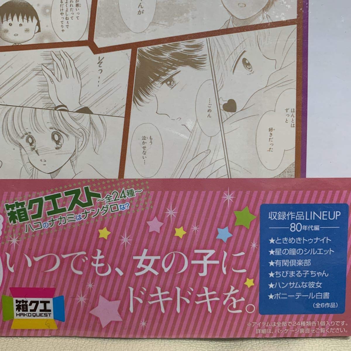Amazon.co.jp: りぼん 60周年記念 箱クエスト 80年代 90年代 2点