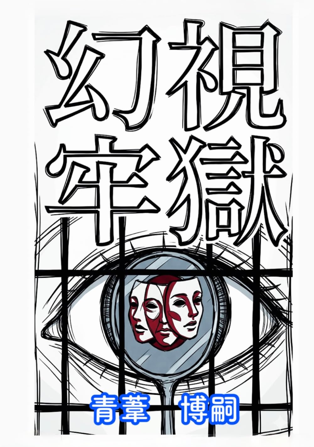 幻視牢獄: 外見コンプレックスを無効化する認識のシステム論 (【人間関係リテラシー】)