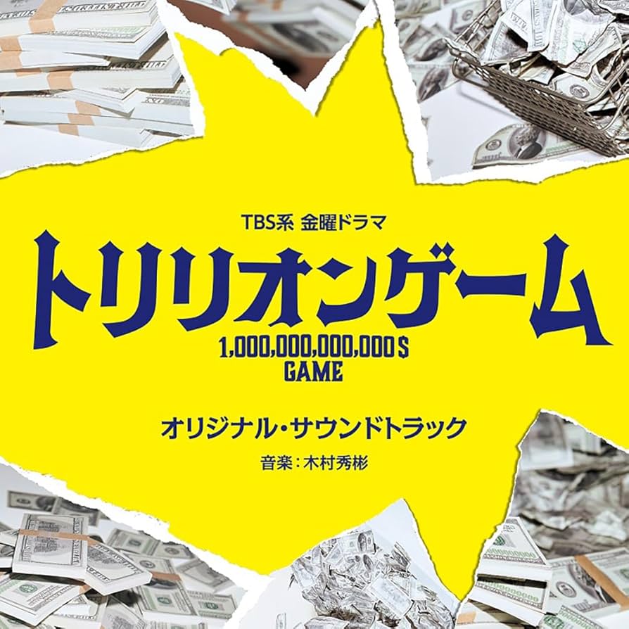 Amazon.co.jp: TBS系 金曜ドラマ「トリリオンゲーム」オリジナル