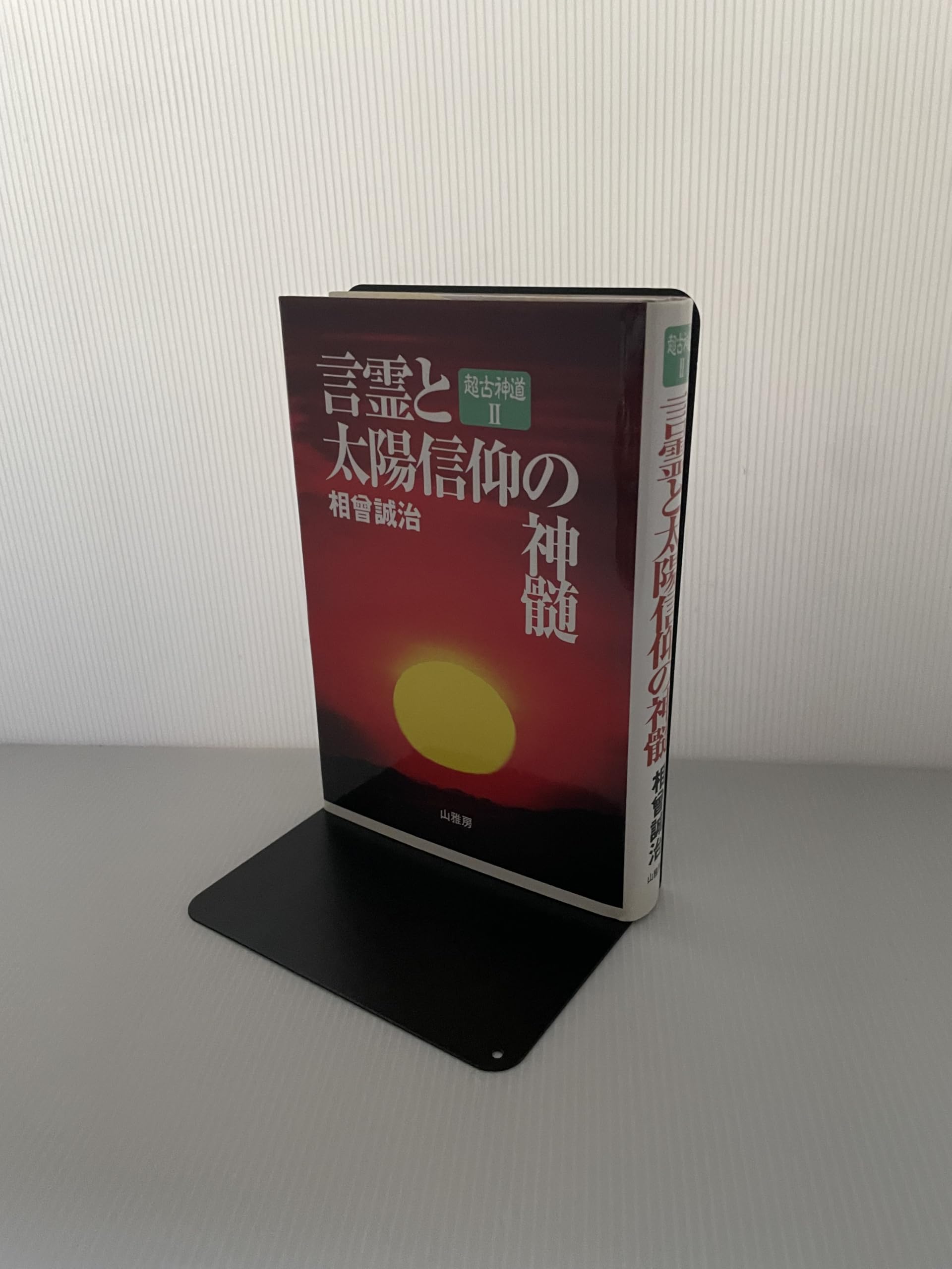 言霊と大霊信仰の神髄 & サニワと大祓詞の神髄2冊セット 言霊と太陽信仰の神髄 超古神道2 | 相曾誠治 |本 | 通販 | Amazon