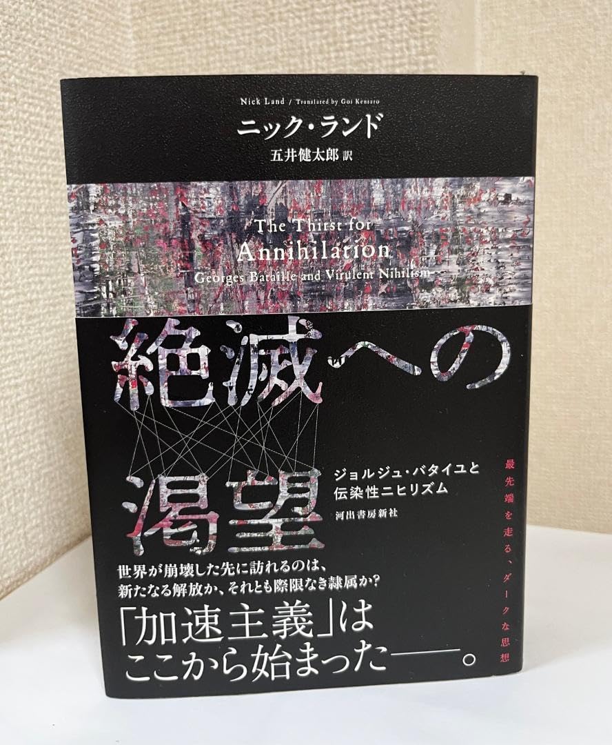 Amazon.co.jp: ニックランド『絶滅への渇望 ジョルジュバタイユと伝染