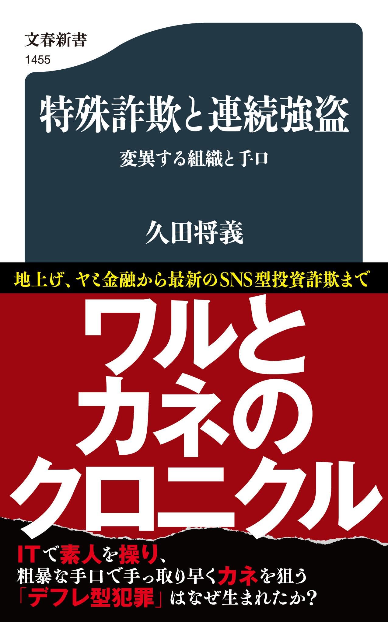特殊詐欺と連続強盗 変異する組織と手口 (文春新書 1455) | 久田 将義