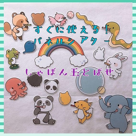 Amazon | すぐに使える！しゃぼん玉とばせ パネルシアター | シャボン玉セット | おもちゃ