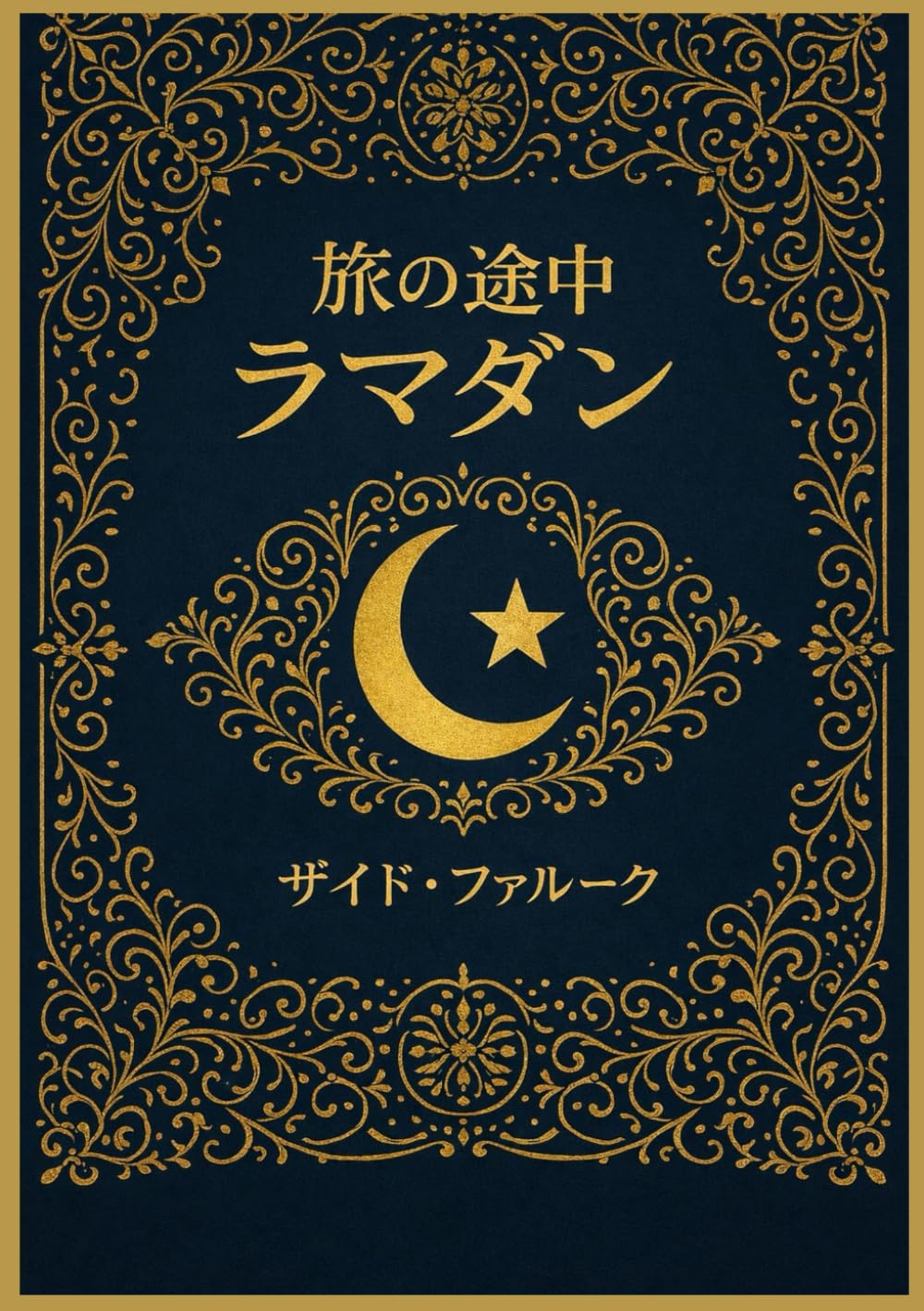 旅の途中 ラマダン: すべてのイスラム教徒のための必須の教え、日々の反省、精神的な成長、そして礼拝行為 (ザイド・ファルーク・イスラムシリーズ)