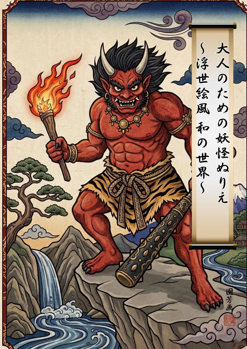 大人のための妖怪ぬりえ 〜浮世絵風 和の世界〜: 癒しの時間を楽しむ｜鬼・天狗・河童など40点収録