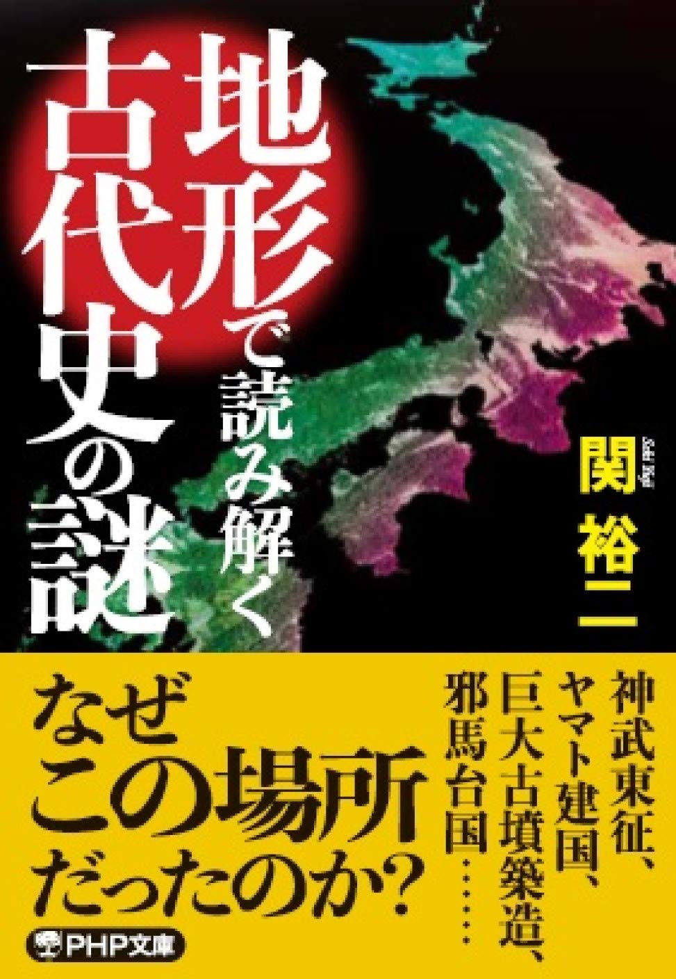 地形で読み解く古代史の謎 (PHP文庫) | 関 裕二 |本 | 通販 | Amazon