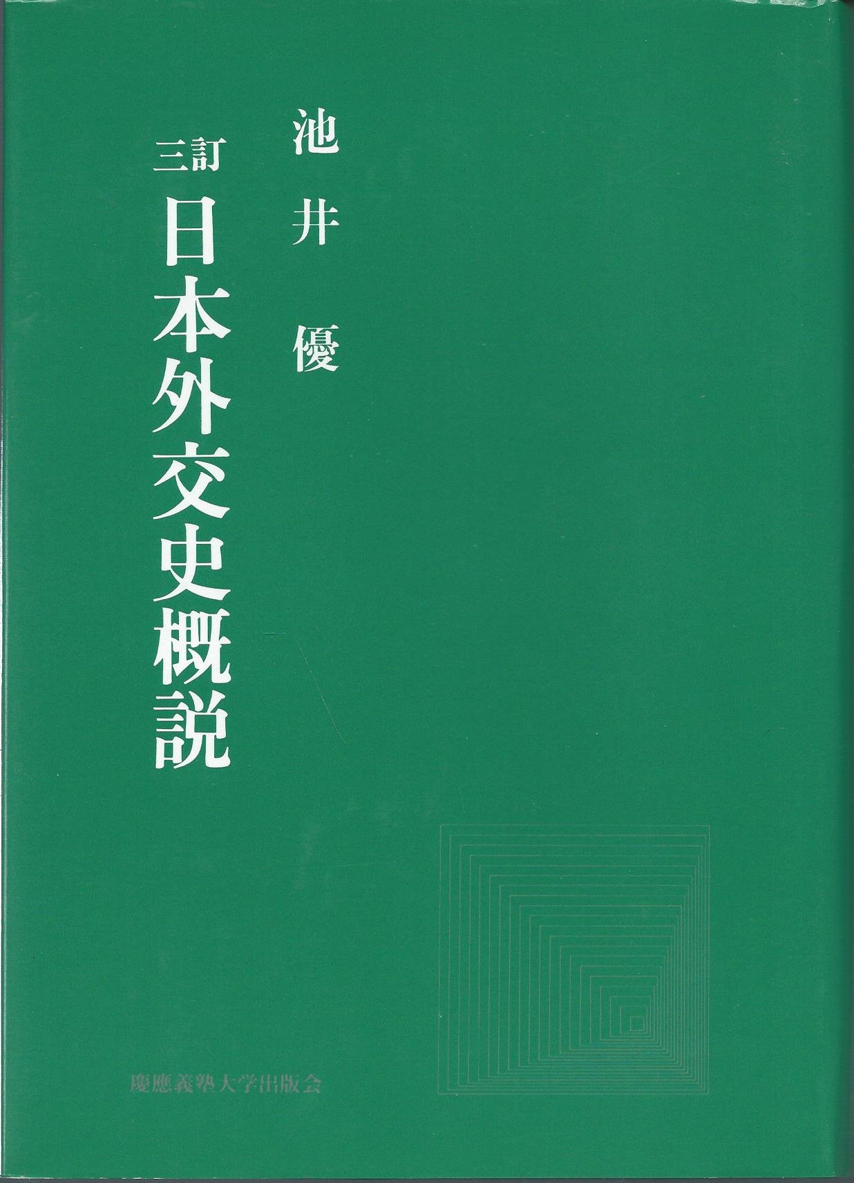 日本外交史概説 | 池井 優 |本 | 通販 | Amazon