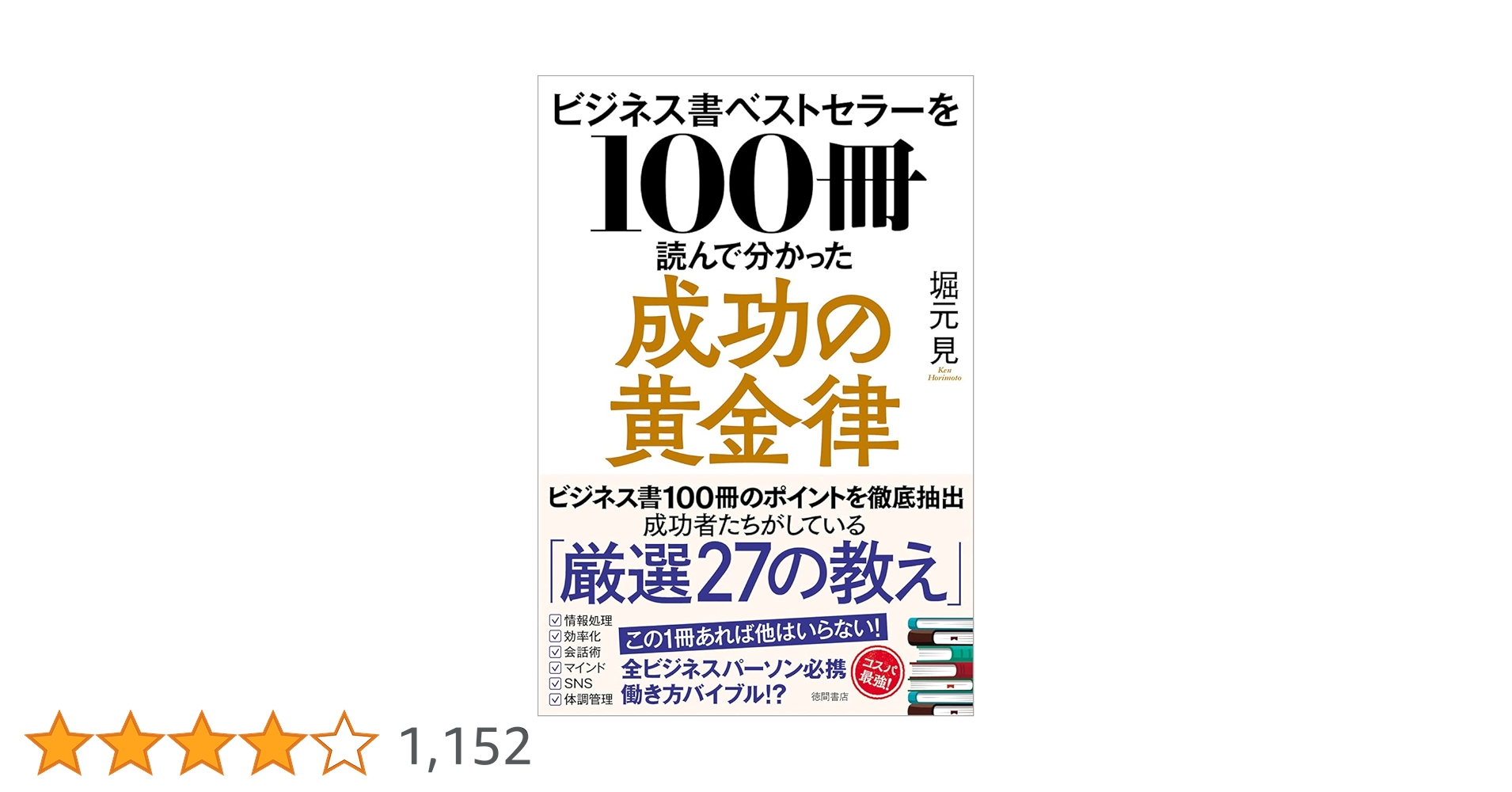 ビジネス書ベストセラーを100冊読んで分かった成功の黄金律 | 堀