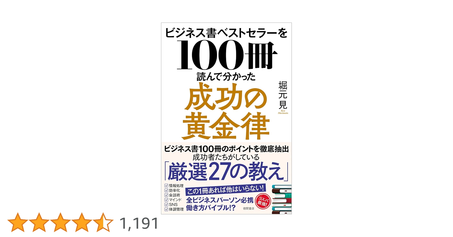 ビジネス書ベストセラーを100冊読んで分かった成功の黄金律 | 堀元見 ビジネス書ベストセラーを100冊読んで分かった成功の黄金律 | 堀元見