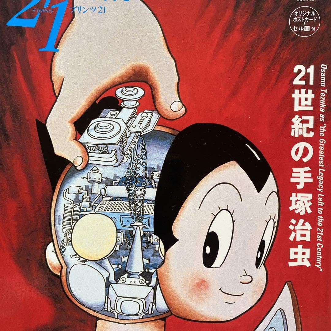 Amazon.co.jp: 鉄腕アトムセル画付き雑誌「21世紀の手塚治虫