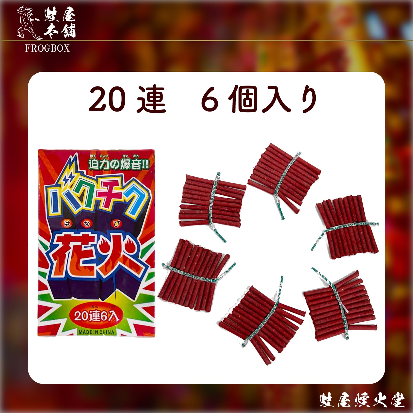 Amazon | 【FROGBOX】 爆竹 バクチク 順利紅炮20連6束入 シール付き 5