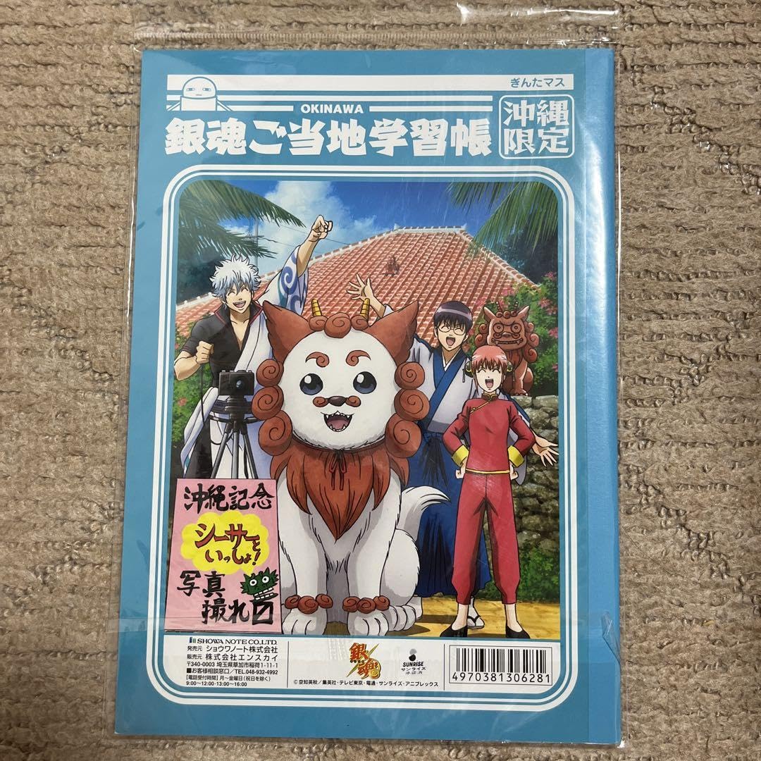 Amazon | 銀魂ご当地学習帳 沖縄限定 ノート 文房具 坂田銀時 | ノート
