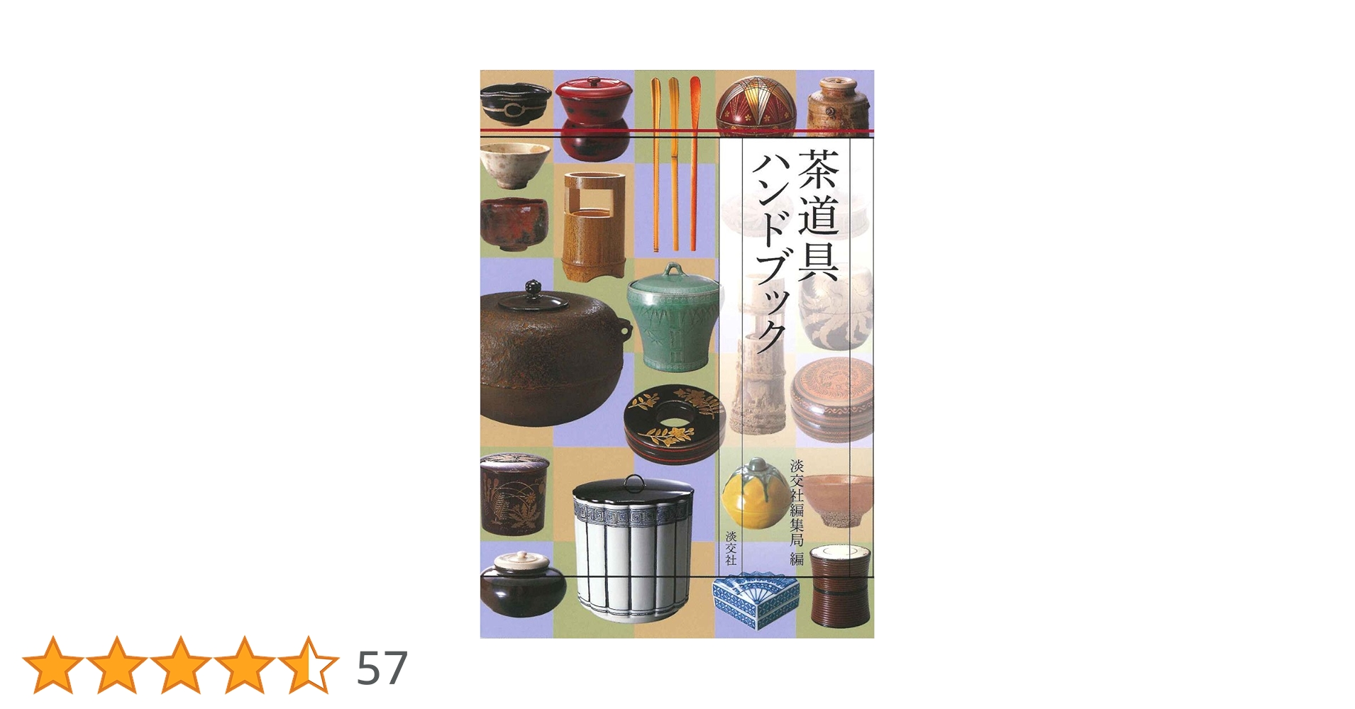 Amazon.co.jp: 茶道具ハンドブック : 淡交社編集局: 本