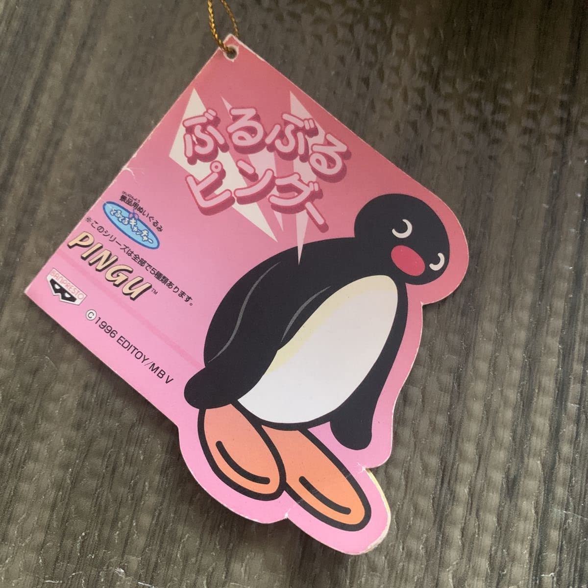 Amazon.co.jp: レアデザイン 90年代 ピンガー＆ママ ブルブルピングー