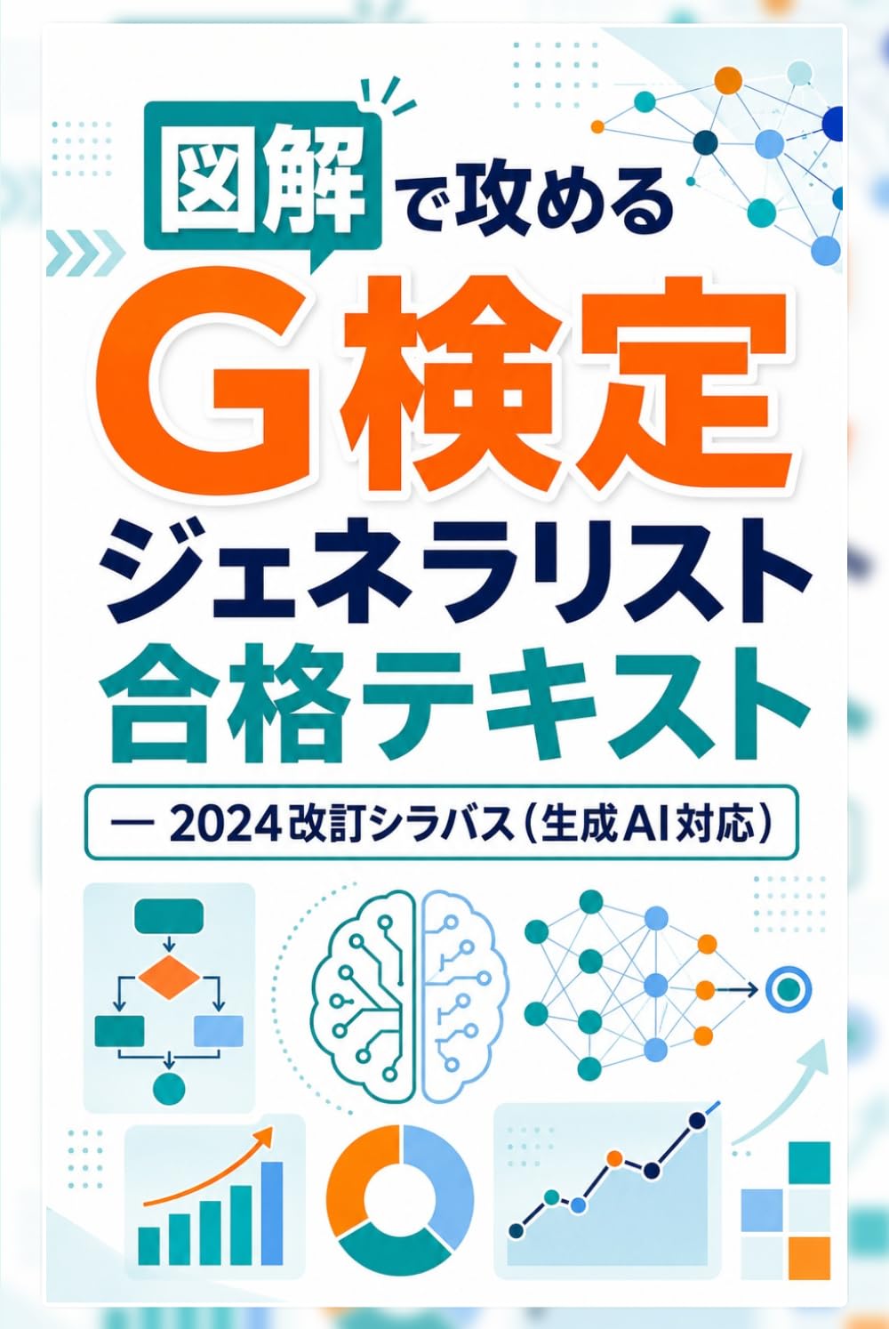 図解で攻める G検定 ジェネラリスト 合格テキスト ― 2024改訂シラバス（生成AI対応）: JDLA G検定（ディープラーニング ジェネラリスト検定）対応