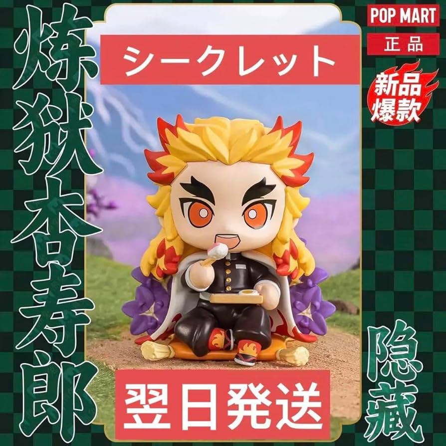 POPMART 鬼滅の刃シークレット 煉獄杏寿郎 Rengoku kyojuro