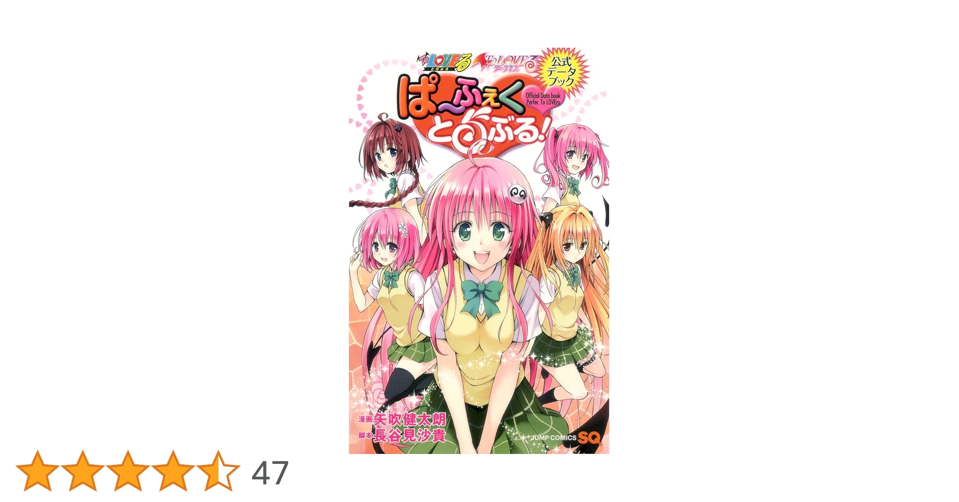 To LOVEる―とらぶる― ダークネス 公式データブック全巻初版セット ぱ〜ふぇくとらぶる! To LOVEる -とらぶる-&To LOVEる -とらぶる