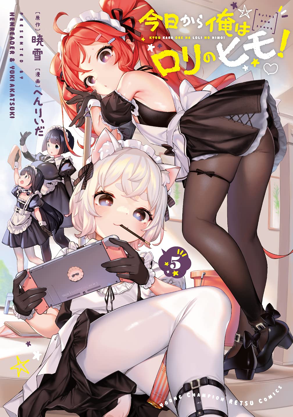 今日から俺はロリのヒモ！ 5-5801056