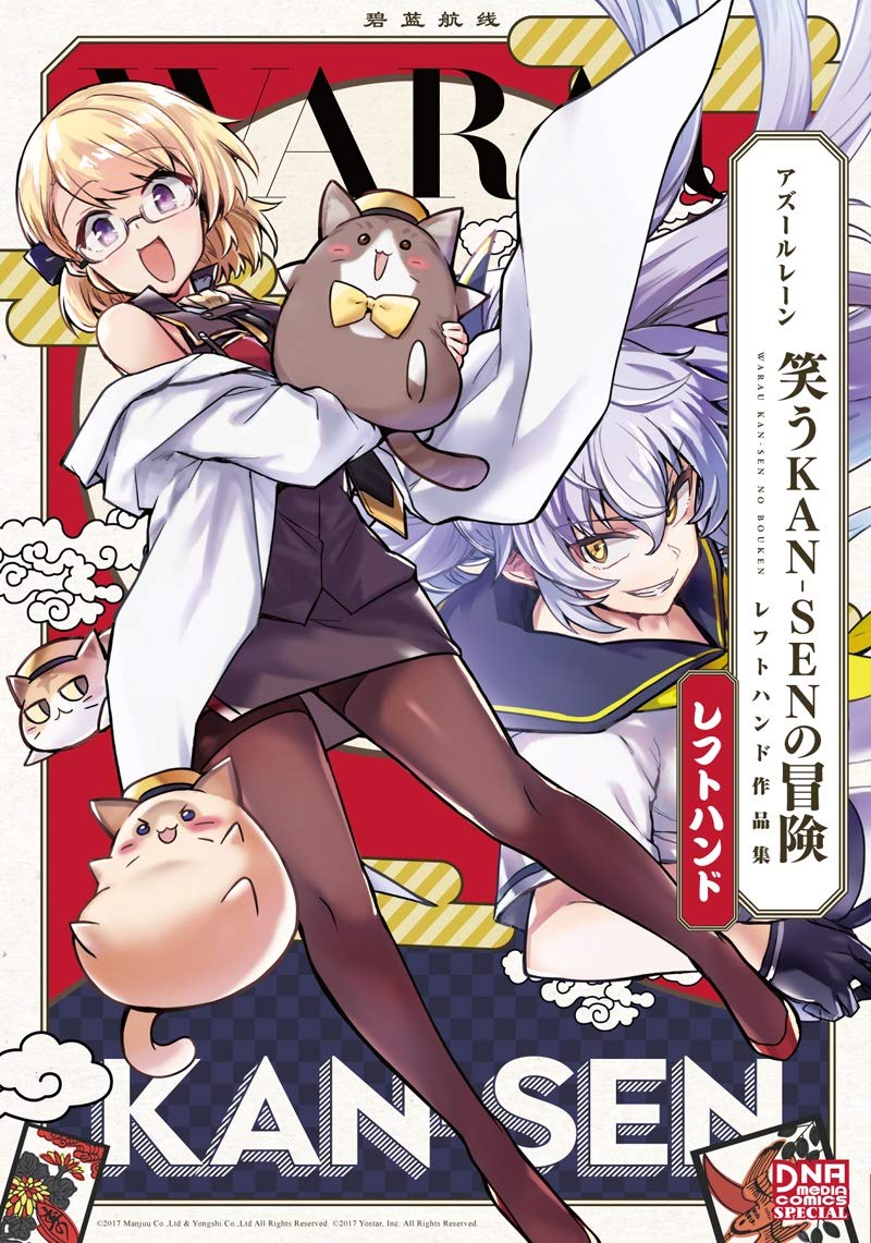 Amazon.co.jp: アズールレーン 笑うKAN-SENの冒険 レフトハンド 作品集