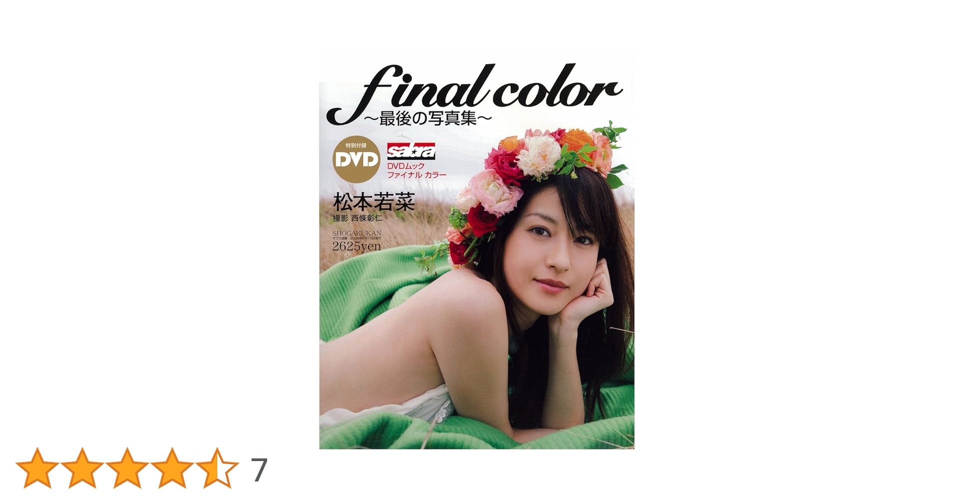 ファイナルカラー・最後の写真集 ・松本若菜  写真集【  DVD・開封品。 ⭕】 ファイナルカラー・最後の写真集 ・松本若菜 写真集【 DVD・開封