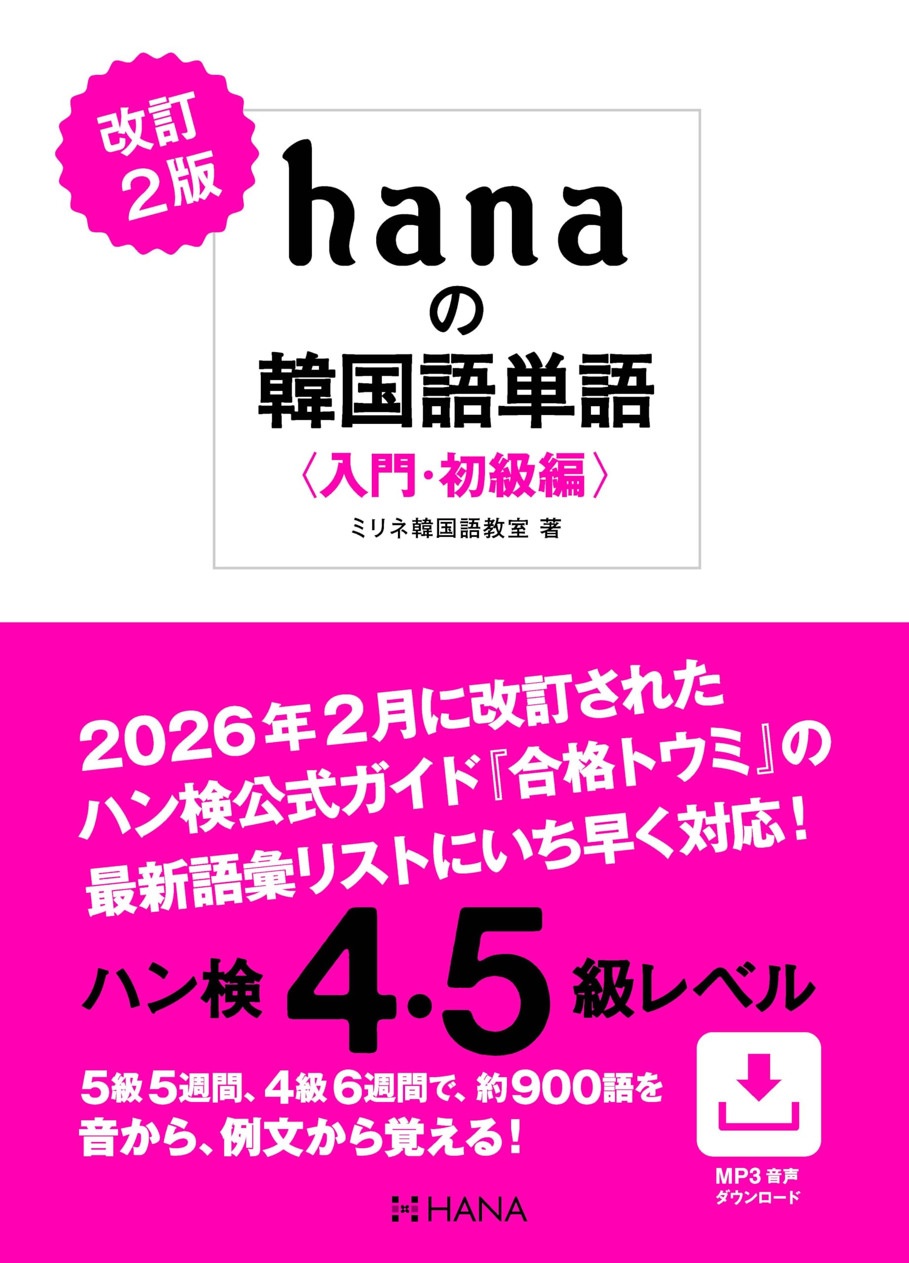 改訂2版 hanaの韓国語単語〈入門・初級編〉ハン検4・5級レベル