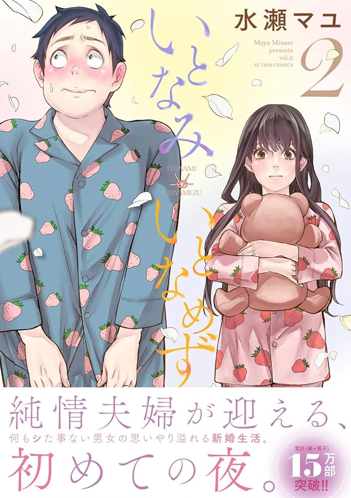 いとなみいとなめず 水瀬マユ  1巻〜10巻＆ふくらみふくらむ 全初版・帯付き いとなみいとなめず ： 1 (アクションコミックス) | 水瀬マユ