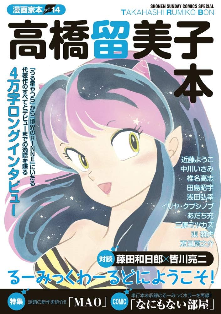 Amazon.co.jp: 漫画家本vol.14 高橋留美子本 (少年サンデー