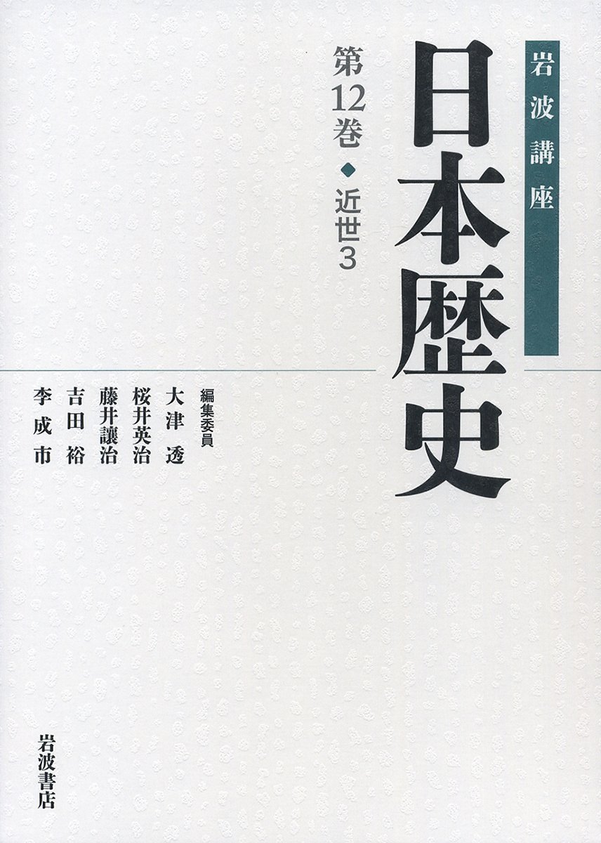 近世3 (岩波講座 日本歴史 第12巻) | 大津 透, 桜井 英治, 藤井 讓治