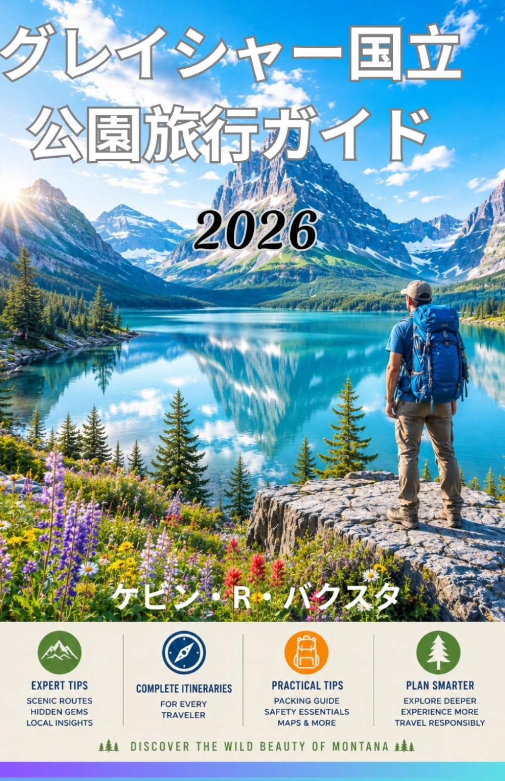 グレイシャー国立公園旅行ガイド2026: 隠れた名所、風光明媚なドライブコース、野生動物との出会い、そして忘れられない冒険