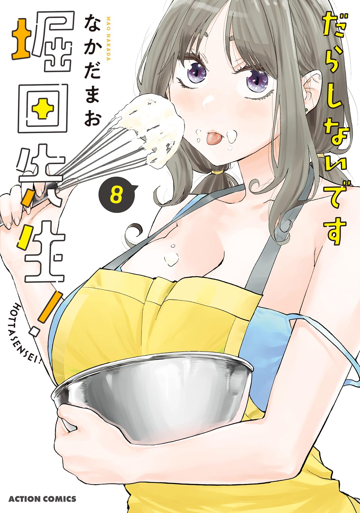 だらしないです 堀田先生！(8) (アクションコミックス) | なかだまお