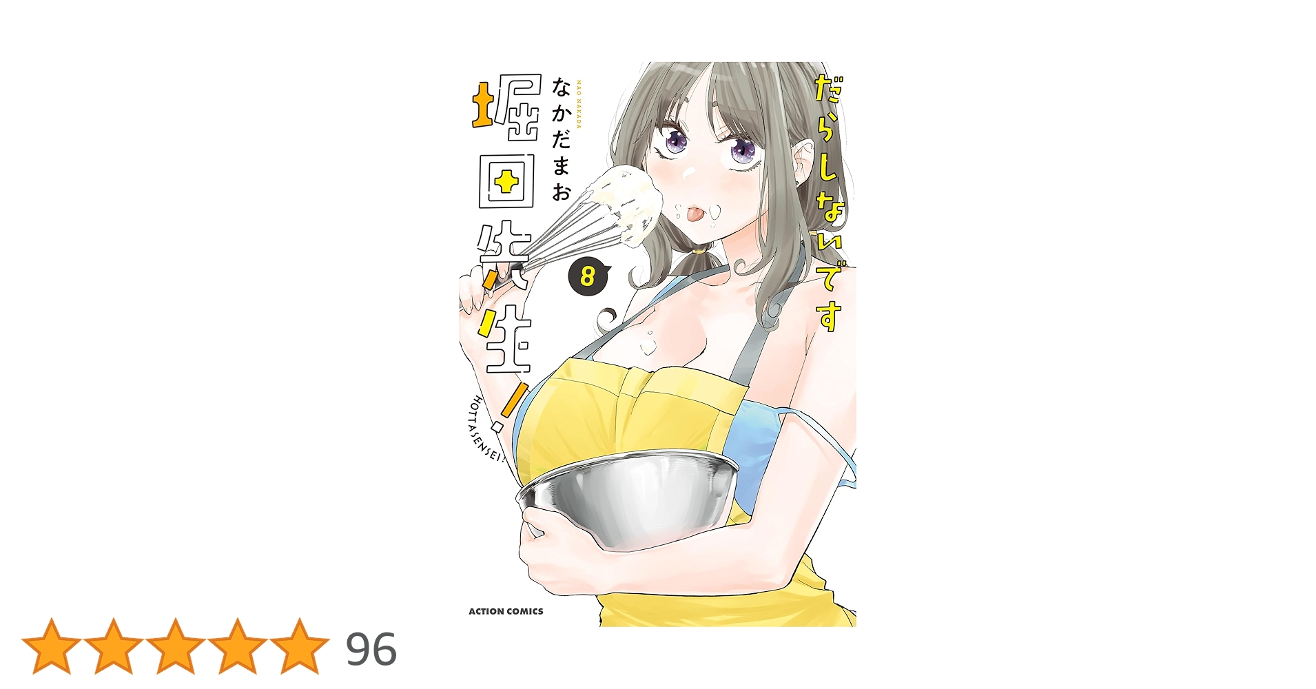 だらしないです 堀田先生！(8) (アクションコミックス) | なかだまお