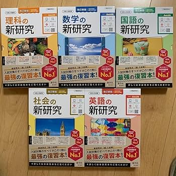 新品新学社新研究令和6年度新改訂新版/高校受験高校入試5教科国語社会数学理科英語 新品新学社新研究令和6年度新改訂新版/高校受験高校入試5
