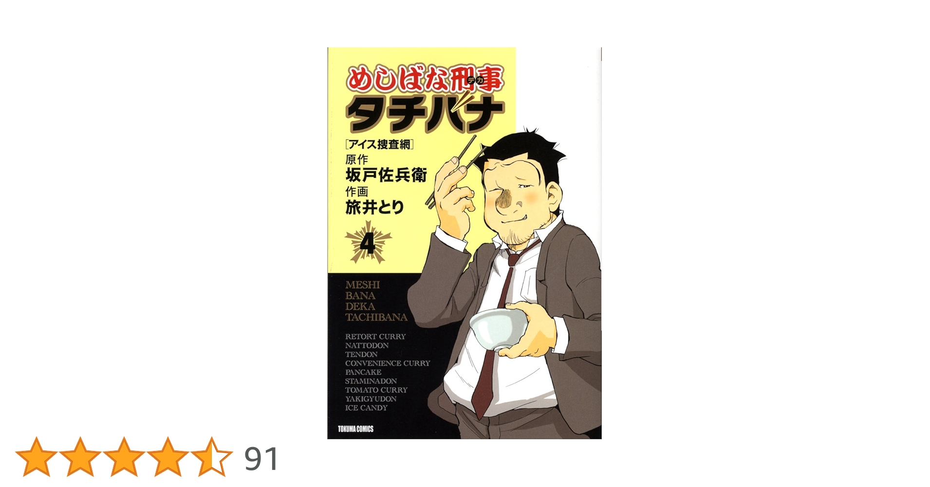 Amazon.co.jp: めしばな刑事タチバナ 4 [アイス捜査網] (トクマ