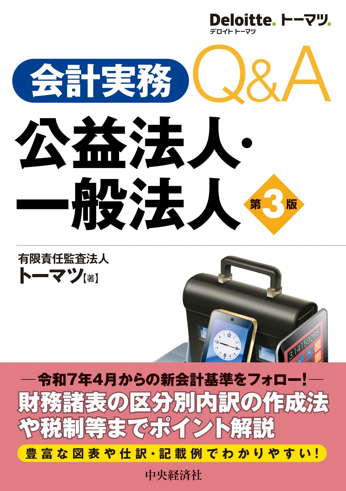Amazon.co.jp: 会計実務Q&A 公益法人・一般法人〈第3版〉 : 有限責任