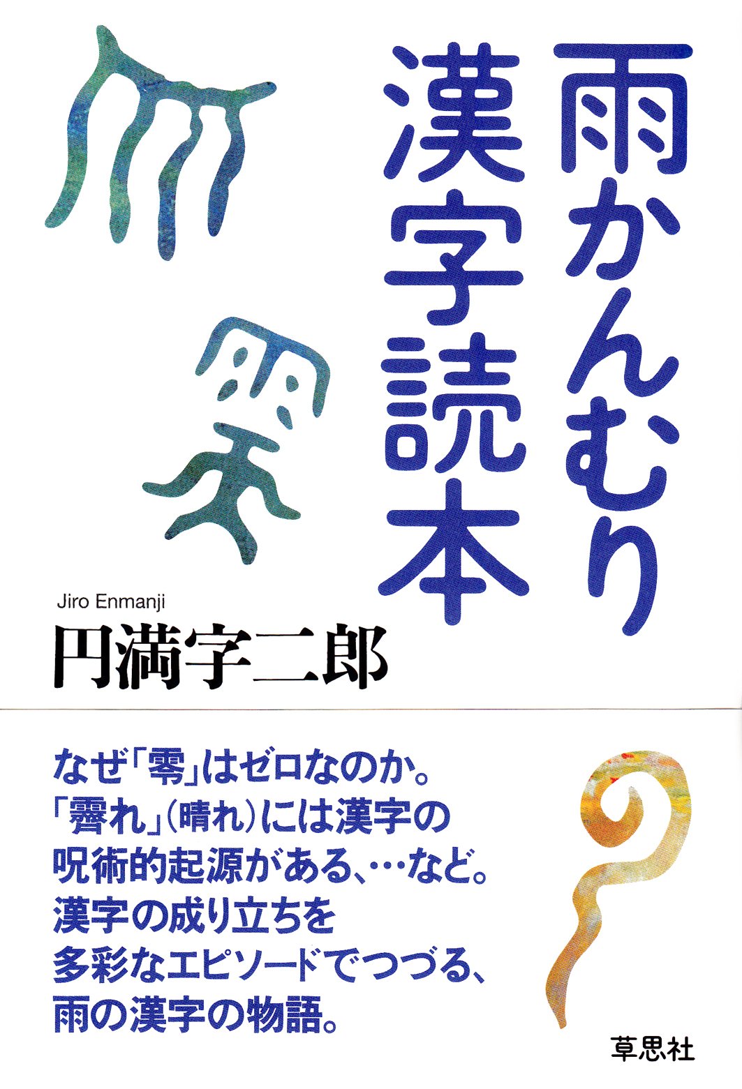 雨 冠 の 漢字