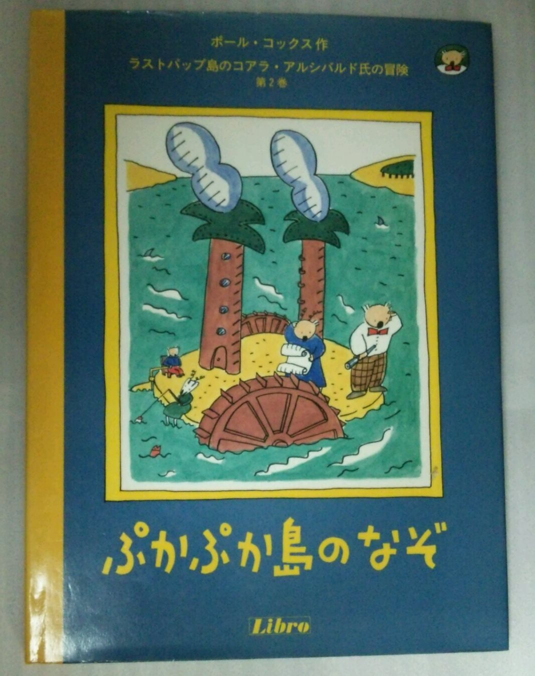 ぷかぷか島のなぞ ラストパップ島のコアラ アルシバルド氏の冒険 ポール コックス もとこ もりの 本 通販 Amazon