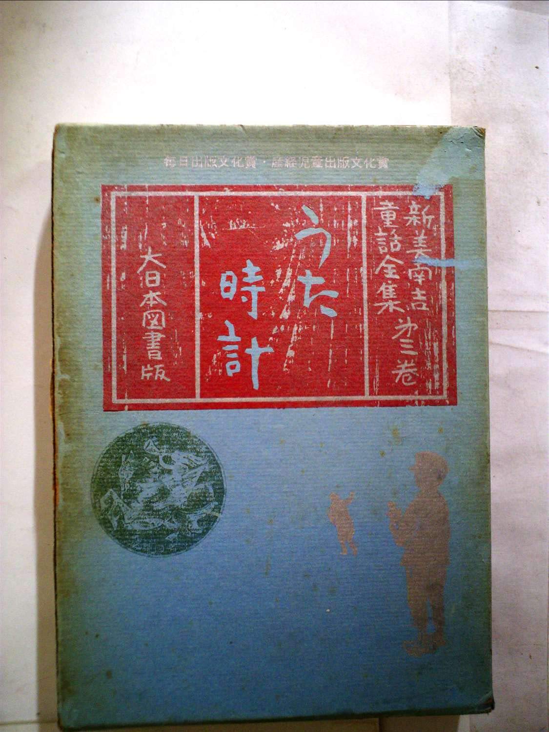 Amazon.co.jp: 新美南吉童話全集 (第3巻) : 新美南吉, 坪田譲治: 本