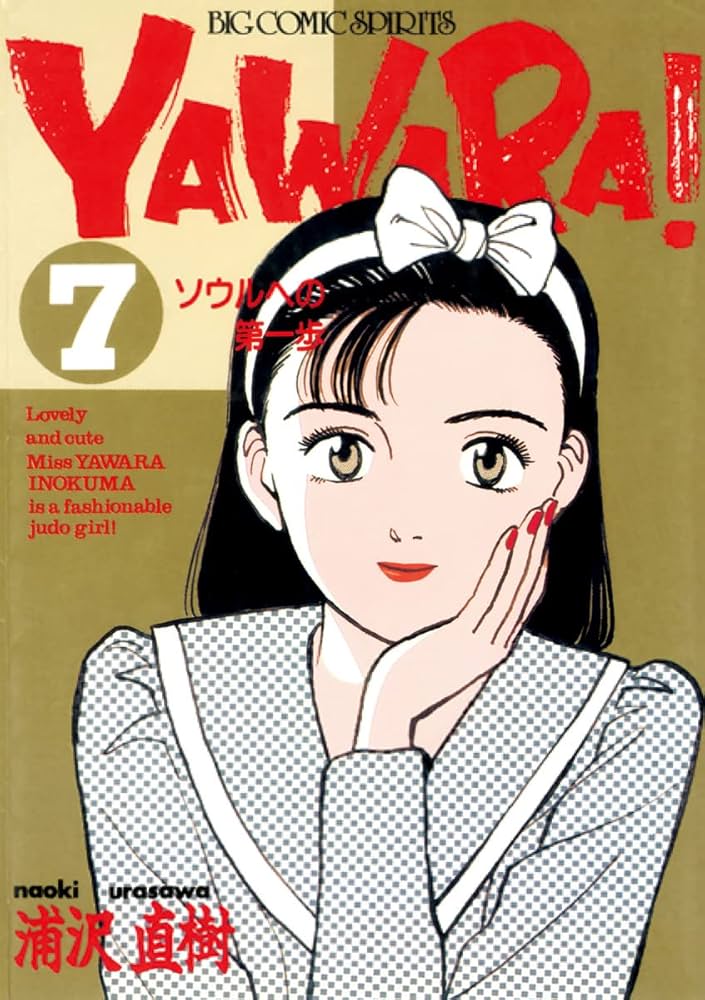 YAWARA！ 完全版 デジタル Ver.（7） (ビッグコミックス) | 浦沢直樹