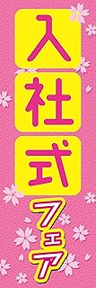 のぼり《入社式フェア》 国内受注生産 1枚売り (60×180㎝ 左チギレ)